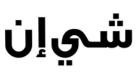 كود خصم شي ان كود خصم شي ان
