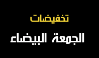 تخفيضات البلاك فرايدي تخفيضات البلاك فرايدي