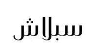 كود خصم سبلاش للأزياء