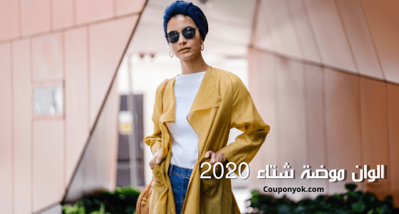 الوان موضة شتاء 2020
