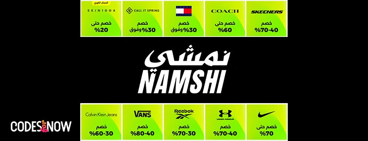 كوبونات نمشي السعودية 2025 - الجمعة البيضاء