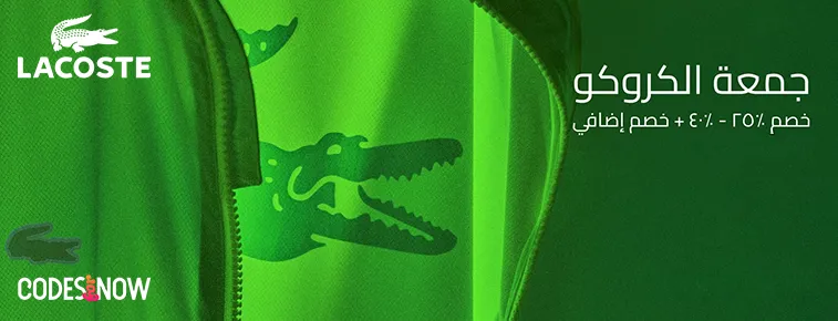 كود خصم لاكوست السعودية 2025 - عروض نوفمبر