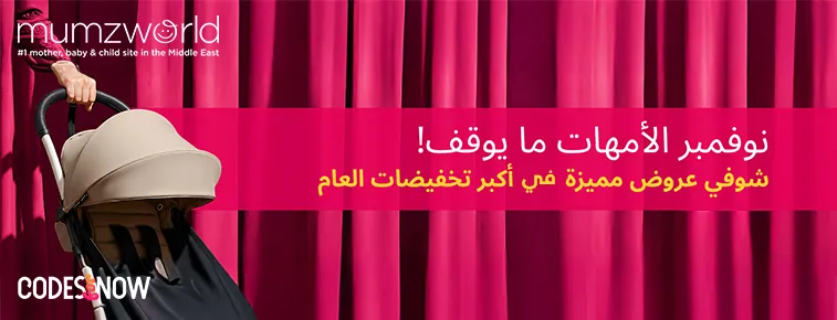 كوبونات خصم ممزورلد 2025 عروض نوفمبر الأمهات